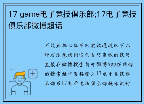 17 game电子竞技俱乐部;17电子竞技俱乐部微博超话