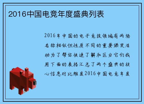 2016中国电竞年度盛典列表