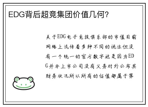 EDG背后超竞集团价值几何？