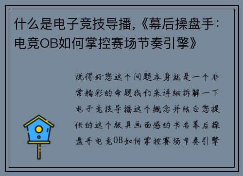 什么是电子竞技导播,《幕后操盘手：电竞OB如何掌控赛场节奏引擎》