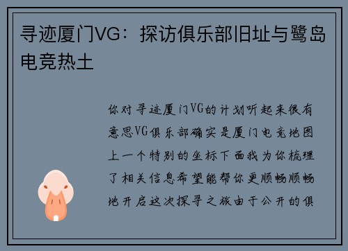 寻迹厦门VG：探访俱乐部旧址与鹭岛电竞热土