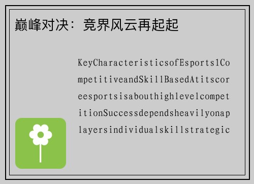 巅峰对决：竞界风云再起起