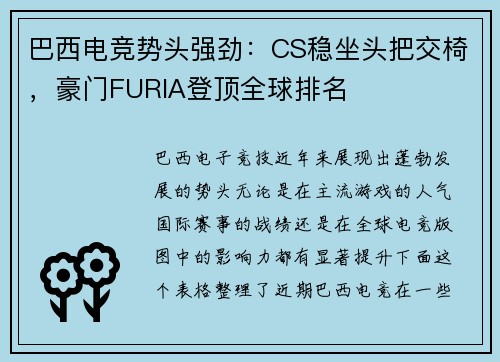 巴西电竞势头强劲：CS稳坐头把交椅，豪门FURIA登顶全球排名